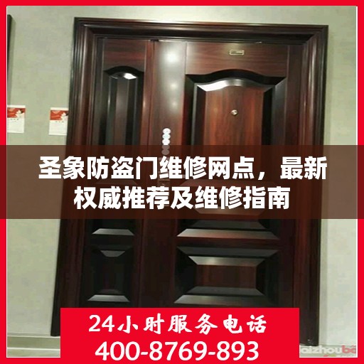 圣象防盗门维修网点，最新权威推荐及维修指南