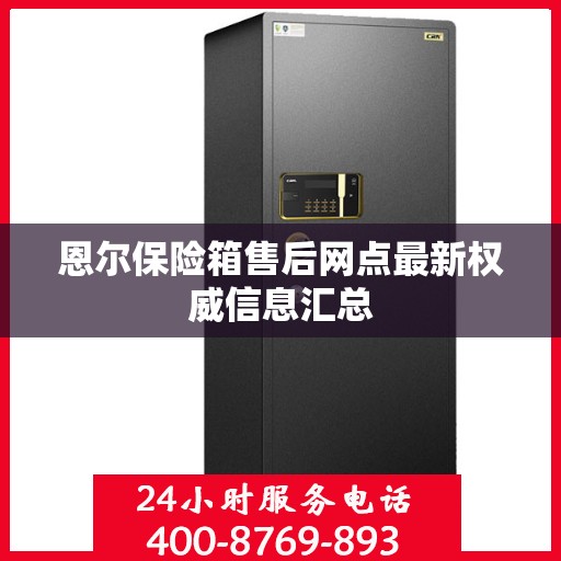 恩尔保险箱售后网点最新权威信息汇总