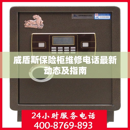 威盾斯保险柜维修电话最新动态及指南