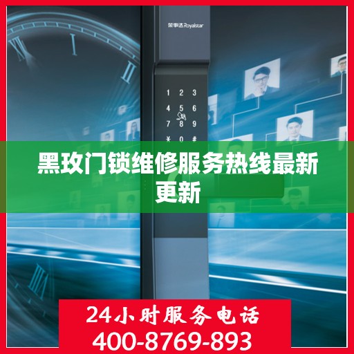 黑玫门锁维修服务热线最新更新