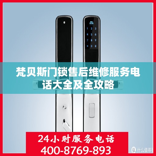 梵贝斯门锁售后维修服务电话大全及全攻略