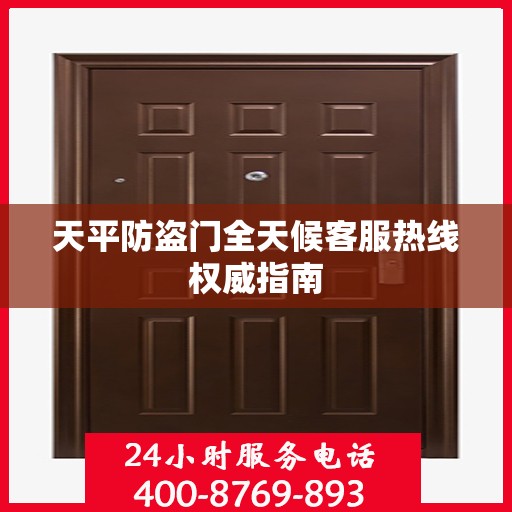 天平防盗门全天候客服热线权威指南