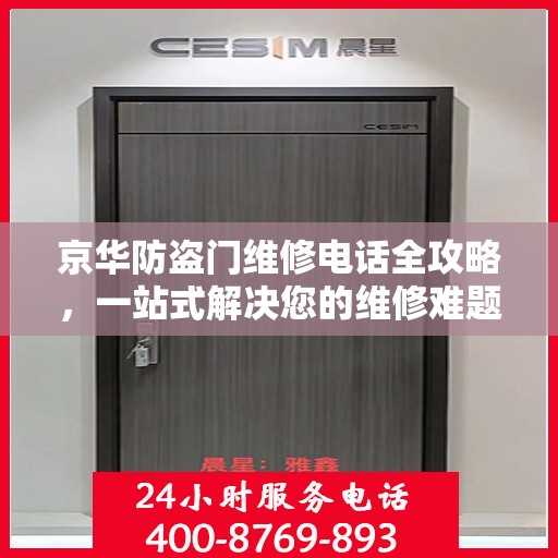 京华防盗门维修电话全攻略，一站式解决您的维修难题