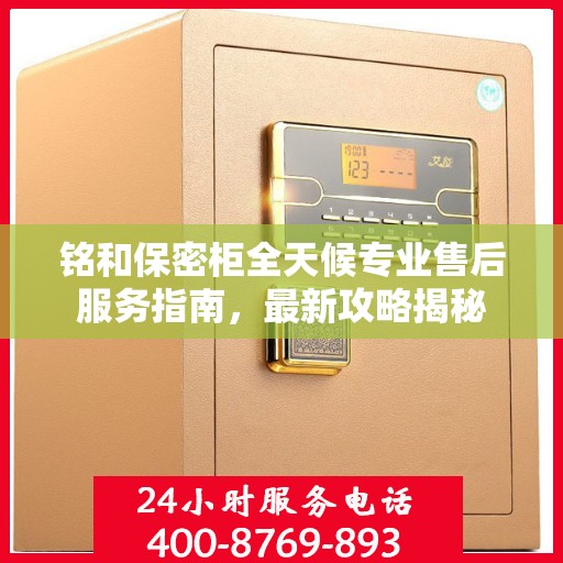 铭和保密柜全天候专业售后服务指南，最新攻略揭秘