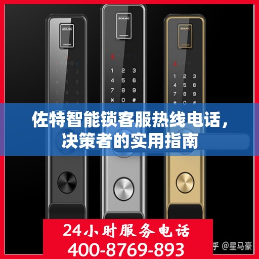 佐特智能锁客服热线电话，决策者的实用指南