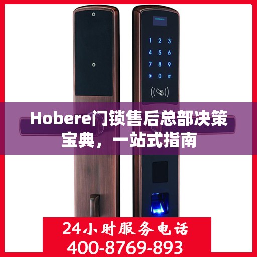 Hobere门锁售后总部决策宝典，一站式指南