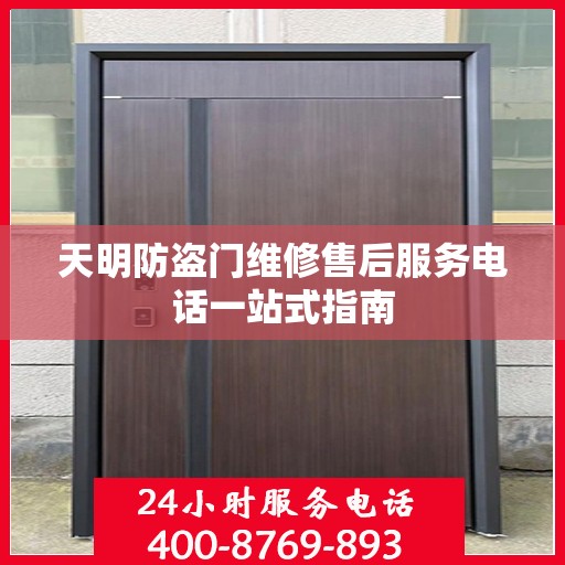 天明防盗门维修售后服务电话一站式指南