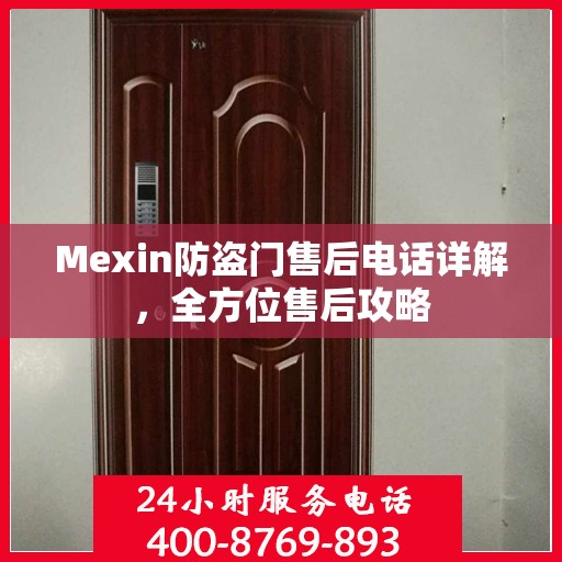 Mexin防盗门售后电话详解，全方位售后攻略