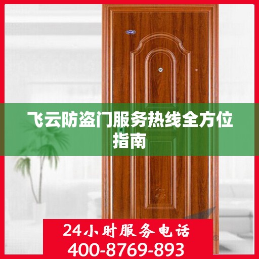 飞云防盗门服务热线全方位指南