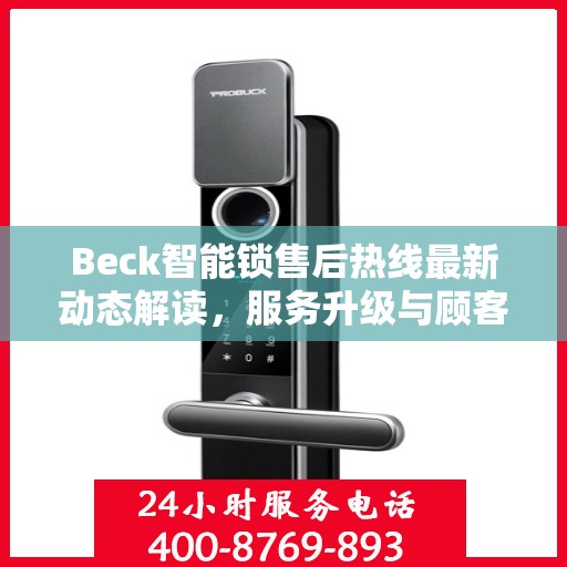 Beck智能锁售后热线最新动态解读，服务升级与顾客满意度提升之路