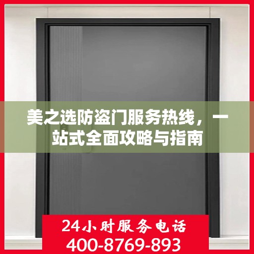 美之选防盗门服务热线，一站式全面攻略与指南