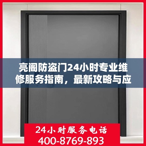 亮阁防盗门24小时专业维修服务指南，最新攻略与应急解决方案
