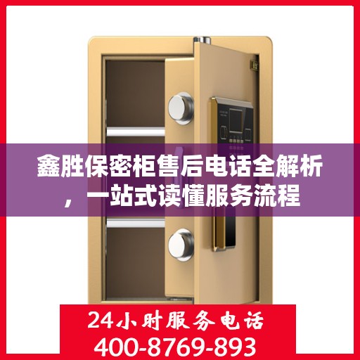 鑫胜保密柜售后电话全解析，一站式读懂服务流程
