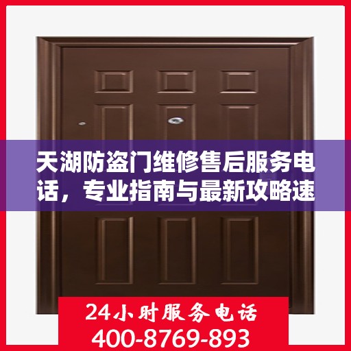 天湖防盗门维修售后服务电话，专业指南与最新攻略速递
