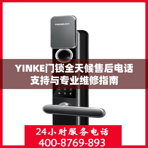 YINKE门锁全天候售后电话支持与专业维修指南