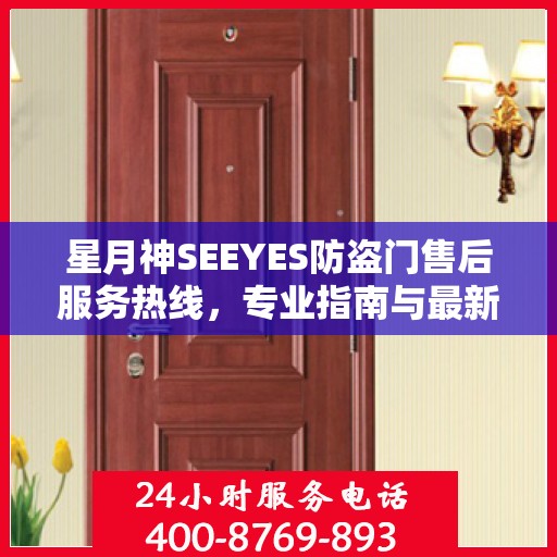 星月神SEEYES防盗门售后服务热线，专业指南与最新售后支持攻略