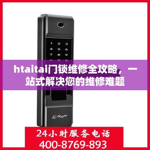 htaitai门锁维修全攻略，一站式解决您的维修难题