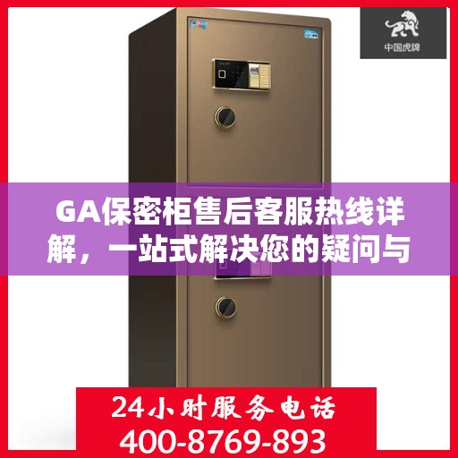 GA保密柜售后客服热线详解，一站式解决您的疑问与需求