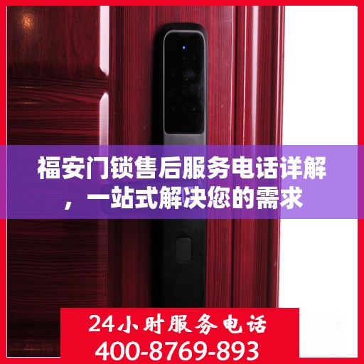 福安门锁售后服务电话详解，一站式解决您的需求