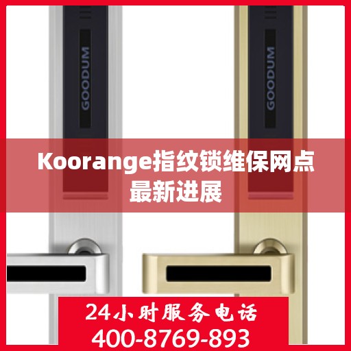 Koorange指纹锁维保网点最新进展