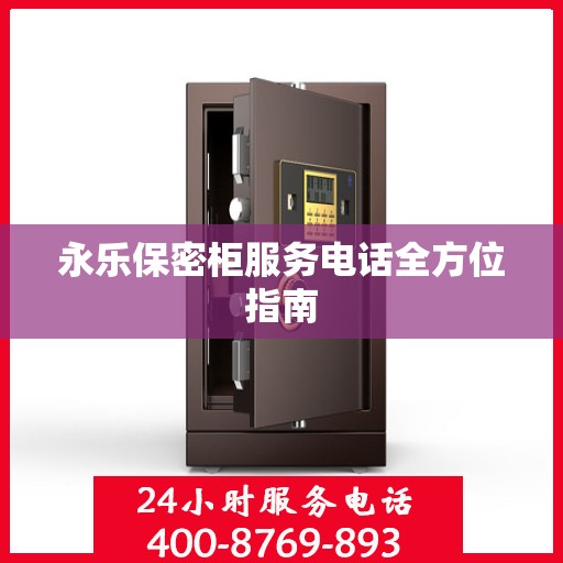 永乐保密柜服务电话全方位指南