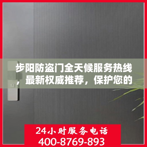 步阳防盗门全天候服务热线，最新权威推荐，保护您的安全无间断