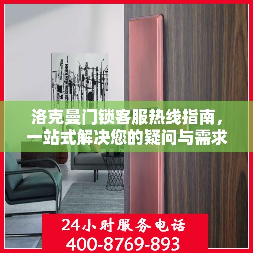 洛克曼门锁客服热线指南，一站式解决您的疑问与需求