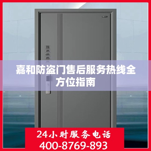 嘉和防盗门售后服务热线全方位指南