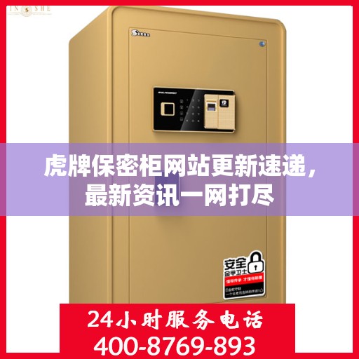 虎牌保密柜网站更新速递，最新资讯一网打尽