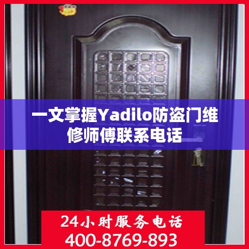 一文掌握Yadilo防盗门维修师傅联系电话