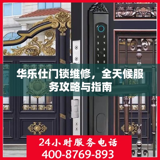 华乐仕门锁维修，全天候服务攻略与指南