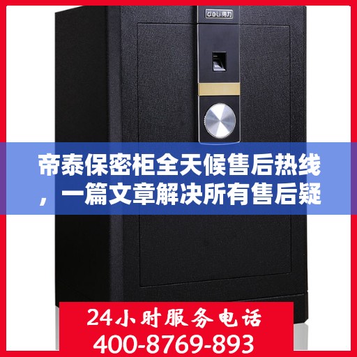 帝泰保密柜全天候售后热线，一篇文章解决所有售后疑问