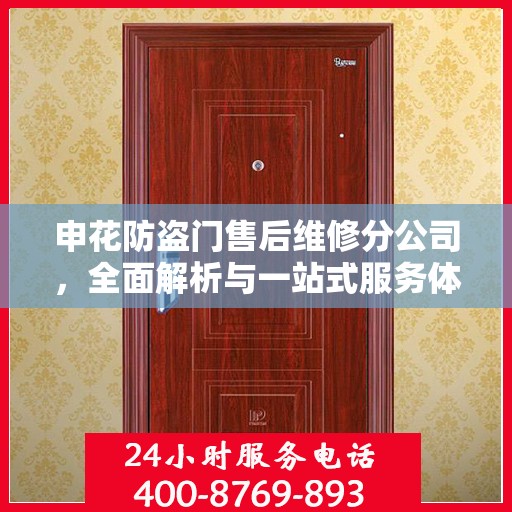 申花防盗门售后维修分公司，全面解析与一站式服务体验