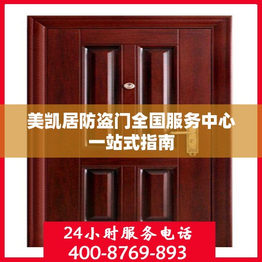 美凯居防盗门全国服务中心一站式指南