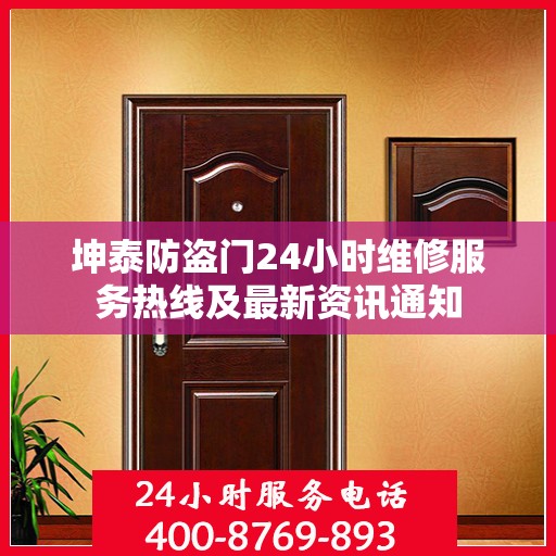 坤泰防盗门24小时维修服务热线及最新资讯通知