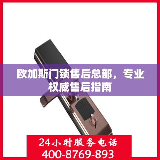 欧加斯门锁售后总部，专业权威售后指南