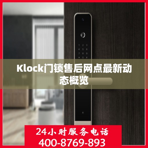 Klock门锁售后网点最新动态概览