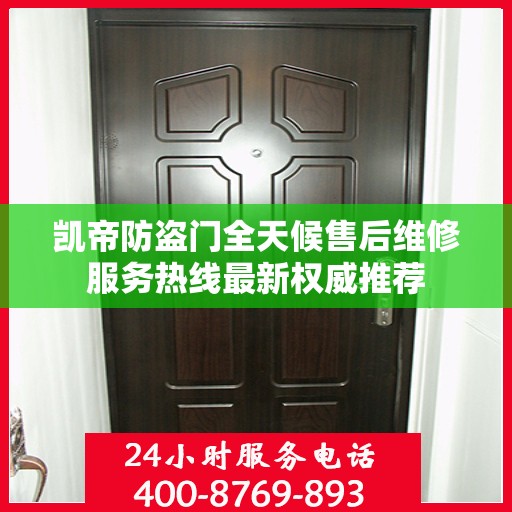 凯帝防盗门全天候售后维修服务热线最新权威推荐