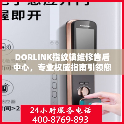 DORLINK指纹锁维修售后中心，专业权威指南引领您解决锁具问题