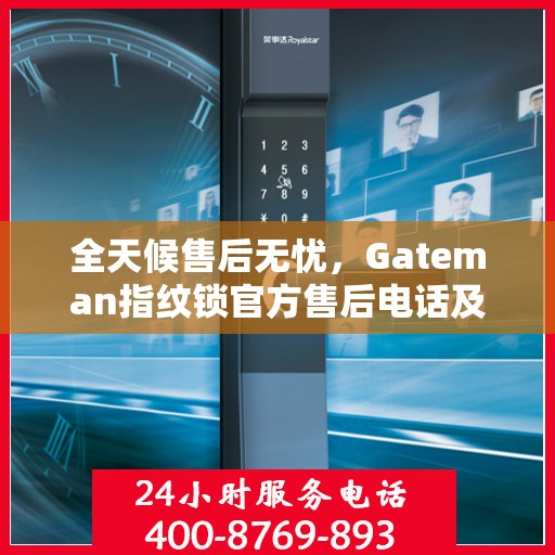 全天候售后无忧，Gateman指纹锁官方售后电话及决策指南