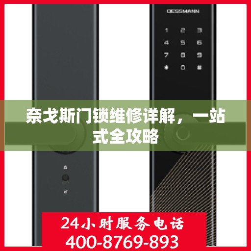 奈戈斯门锁维修详解，一站式全攻略