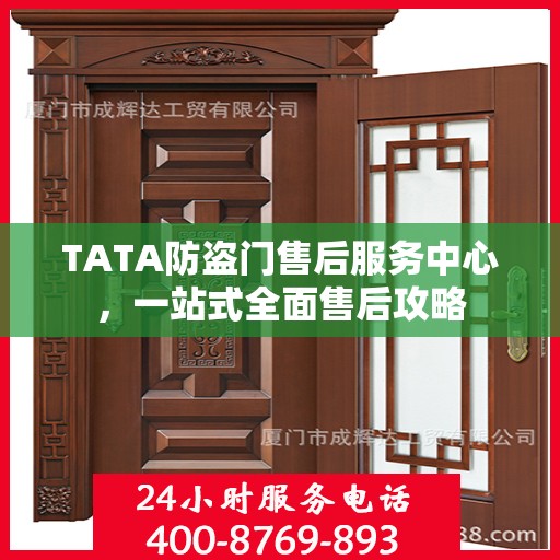 TATA防盗门售后服务中心，一站式全面售后攻略