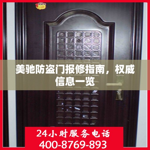 美驰防盗门报修指南，权威信息一览