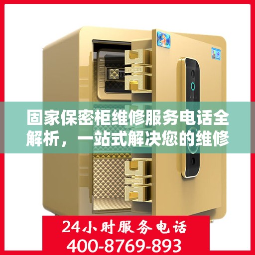 固家保密柜维修服务电话全解析，一站式解决您的维修需求