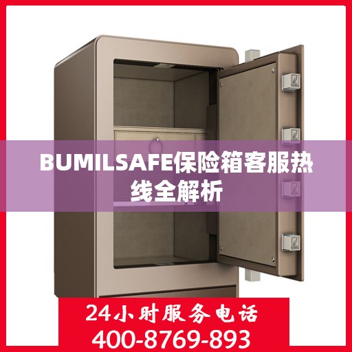 BUMILSAFE保险箱客服热线全解析