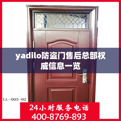 yadilo防盗门售后总部权威信息一览