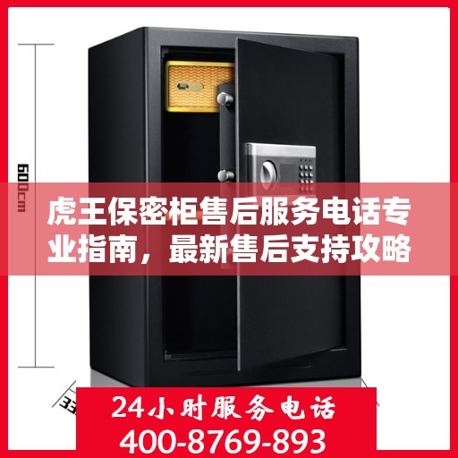 虎王保密柜售后服务电话专业指南，最新售后支持攻略