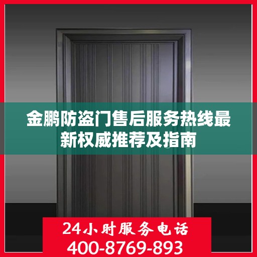 金鹏防盗门售后服务热线最新权威推荐及指南