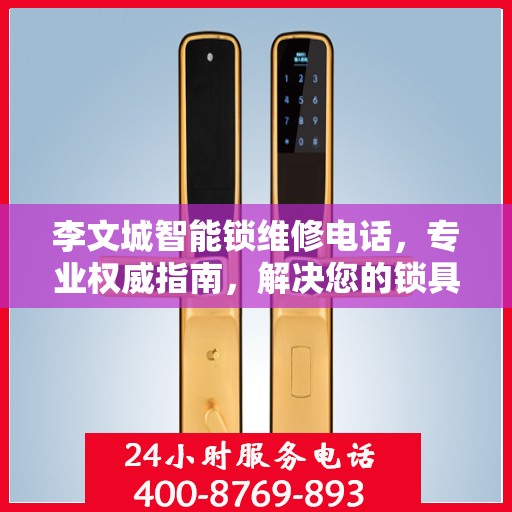 李文城智能锁维修电话，专业权威指南，解决您的锁具问题
