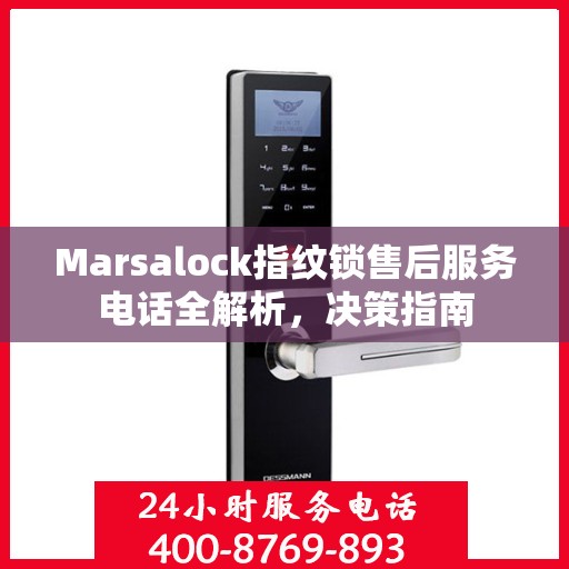 Marsalock指纹锁售后服务电话全解析，决策指南